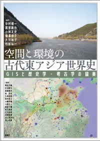 空間と環境の古代東アジア世界史 : GISと歴史学・考古学の協奏