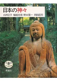 日本の神々