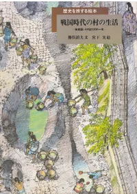 戦国時代の村の生活 : 和泉国いりやまだ村の一年