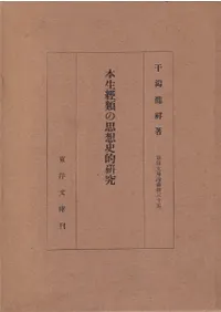 本生経類の思想史的研究 本編+附篇