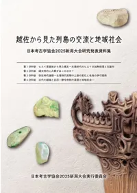 越佐から見た列島の交流と地域社会 日本考古学協会2025年度新潟大会資料集