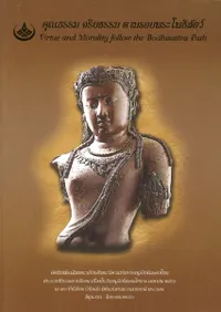 คุณธรรมและศีลธรรมเดินตามแนวทางพระโพธิสัตว์virtue and morality follow the bodhisattva path