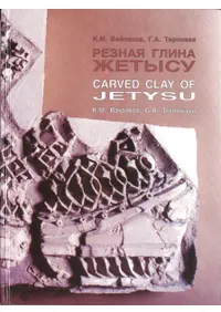 ֧٧ߧѧ ݧڧߧ ֧塡(Carved Clay of Jetysu)