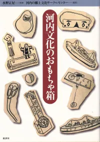 河内文化のおもちゃ箱