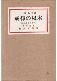 戒律の根本 : 巴・漢・和・對譯 : 比丘波羅提木叉
