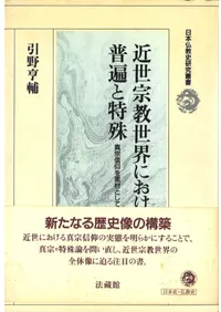 近世宗教世界における普遍と特殊 : 真宗信仰を素材として