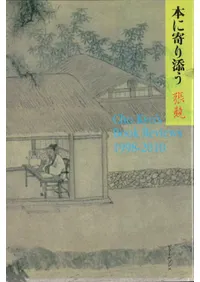 本に寄り添う