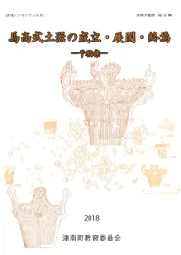 馬高式土器の成立・展開・終焉 予稿集