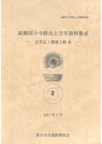 武蔵国分寺跡出土文字資料集成 : 文字瓦・墨書土器他