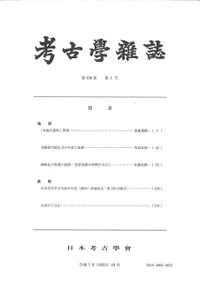 日本考古学会` | 歴史・考古学専門書店 六一書房