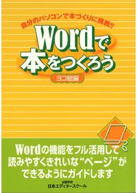 Wordで本をつくろう : ヨコ組編