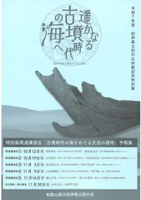 特別展関連講演会「古墳時代の海をめぐる交流の諸相」予稿集