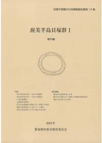 脇ノ谷古墳発掘調査報告書 (1980年) 遺跡発掘調査報告書 \u2015古書・古本\u2015渡井書店