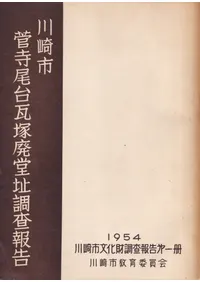 川崎市菅寺尾台瓦塚廃堂址調査報告
