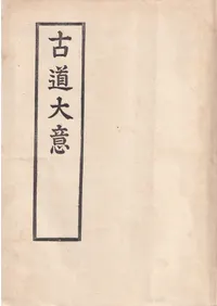 古道大意