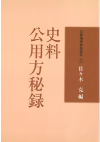 公用方秘録 : 史料