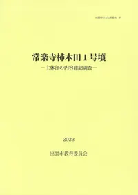 常楽寺柿木田1号墳 : 主体部の内容確認調査