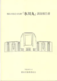 横浜市指定文化財「氷川丸」調査報告書