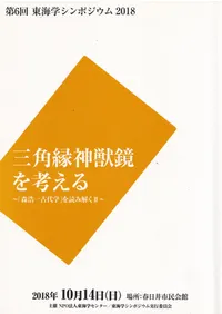 三角縁神獣鏡を考える