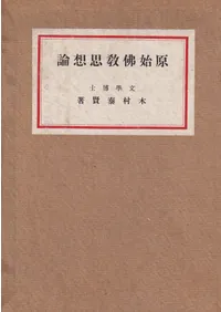 原始仏教思想論 : 特に大乘思想の淵源に注意して  <8版>