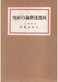阿毘達磨論成立の経過に関する研究 : 特に主なる四五種の論書に就いて(再版)
