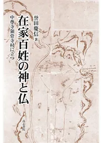 単行本 | 新刊 | 歴史・考古学専門書店 六一書房