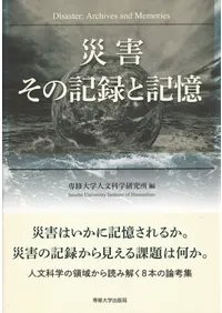 ҳ : εϿȵ = Disaster : archives and memories  