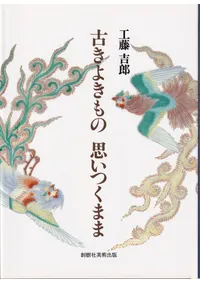 書画骨董　人名大辞典　常石英明　編著　昭和61年11月1日発行　金園社発行所 書画骨董 人名大辞典 常石英明 編著 昭和61年11月1日発行 金園社発行所
