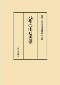 論集 | 新刊 | 歴史・考古学専門書店 六一書房