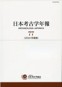 日本考古学協会` | 歴史・考古学専門書店 六一書房