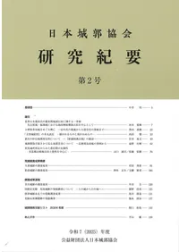 日本城郭協会` | 歴史・考古学専門書店 六一書房