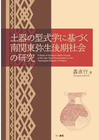六一書房：考古学・歴史分野の専門書店・出版社新刊を中心に非流通資料
