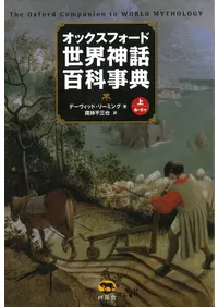 海外（日本語） | 新刊 | 歴史・考古学専門書店 六一書房