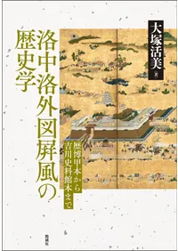 勉誠社` | 歴史・考古学専門書店 六一書房