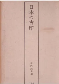 書画骨董　人名大辞典　常石英明　編著　昭和61年11月1日発行　金園社発行所 書画骨董 人名大辞典 常石英明 編著 昭和61年11月1日発行 金園社発行所