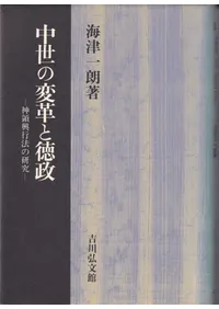 中世の変革と徳政 : 神領興行法の研究 / 海津一朗 | 歴史・考古学専門