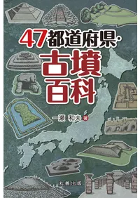 古墳 | 単行本 | 新刊 | 歴史・考古学専門書店 六一書房