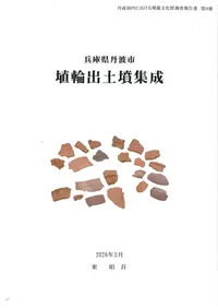 発掘調査報告書 | 新刊 | 歴史・考古学専門書店 六一書房