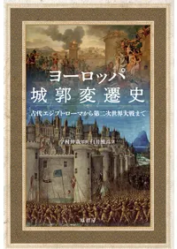 海外（日本語） | 新刊 | 歴史・考古学専門書店 六一書房