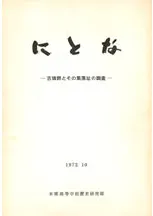 �ˤȤʡ���ʯ���Ȥ��ν���Ԯ��Ĵ��