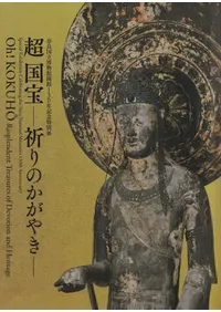 超国宝--祈りのかがやき-- / | 歴史・考古学専門書店 六一書房
