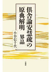 仏教 | 宗教 | 新刊 | 歴史・考古学専門書店 六一書房