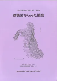 考古学　播磨　14冊　播磨郷土研究同攷会 播磨町 令和5年度 郷土資料館特別展