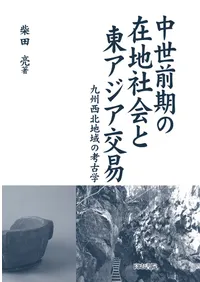 高志書院` | 歴史・考古学専門書店 六一書房