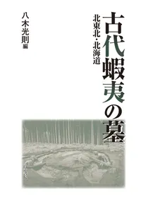 古代東国の考古学的研究/六一書房/高橋一夫（単行本） 高志書院` | 歴史・考古学専門書店 六一書房