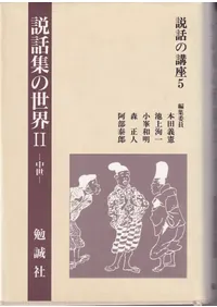 勉誠社` | 歴史・考古学専門書店 六一書房