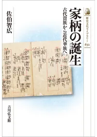 家柄の誕生 : 古代貴族から近代華族へ / 佐伯 智広 著 | 歴史・考古学