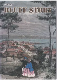 ������˻��⡡BLUFF��STORY