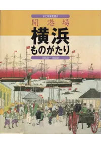 �����첣�ͤ�Τ����� : 1859-1899