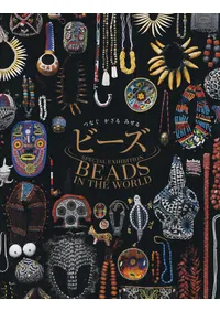 l*e様 ピース図鑑 図録『つなぐ かざる みせる ビーズ SPECIAL EXHIBITION BEADS IN THE